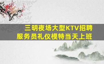 保山夜总会招聘