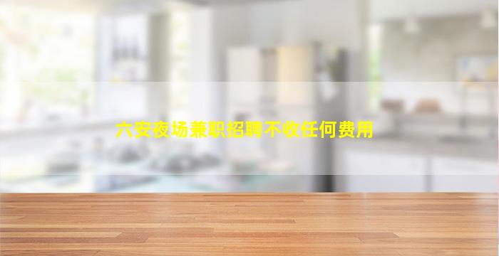 葫芦岛夜总会招聘