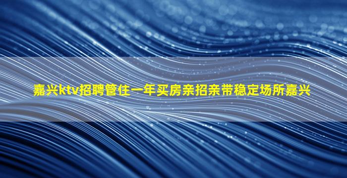 宁德夜总会招聘