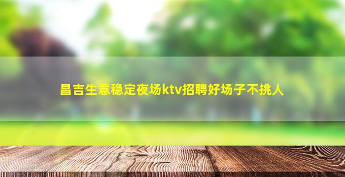 海口夜场招聘