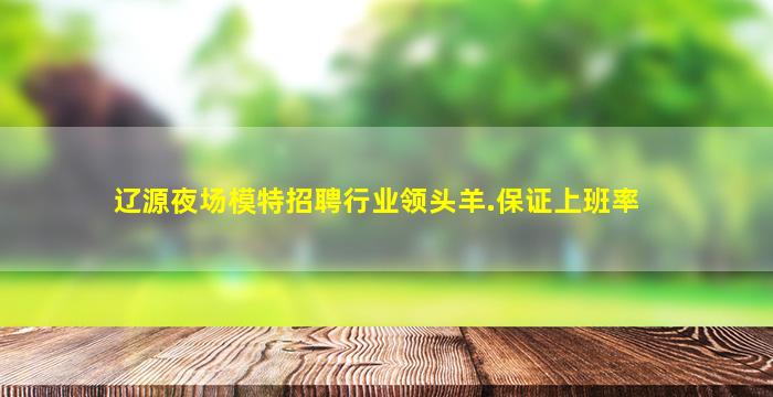 濮阳夜场招聘