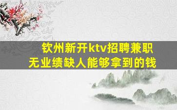 石嘴山KTV招聘